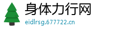 身体力行网